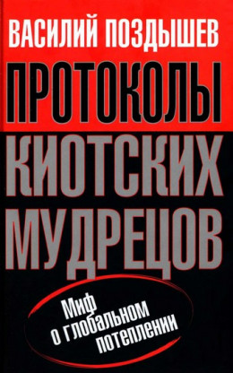  Протоколы киотских мудрецов. Миф о глобальном потеплении