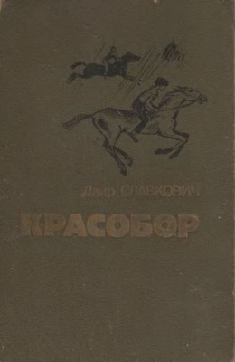 Красобор