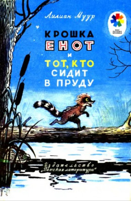 Крошка Енот и тот, кто сидит в пруду