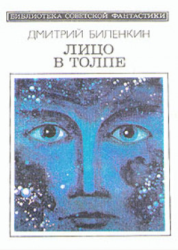 Лицо в толпе (сборник)