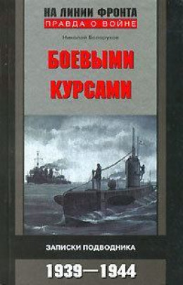 Боевыми курсами. Записки подводника