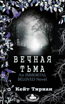 Вечная тьма (ЛП)