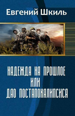 Надежда на прошлое, или Дао постапокалипсиса (СИ) (полная версия)