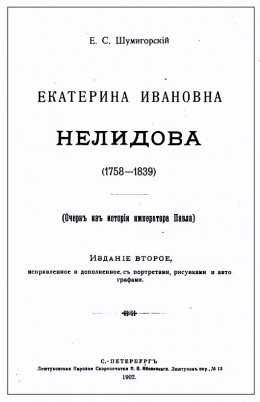 Екатерина Ивановна Нелидова. Очерк из истории императора Павла