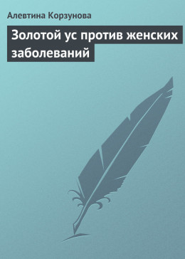 Золотой ус против женских заболеваний