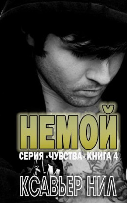 Немой (СИ)