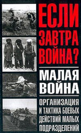 Малая война. Организация и тактика боевых действий малых подразделений 