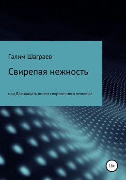 Свирепая нежность, или Двенадцать писем сокровенного человека