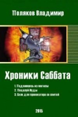 Хроники Саббата [СИ]