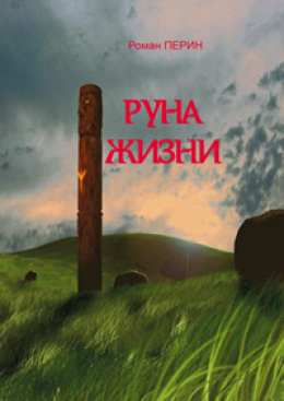 Руна жизни