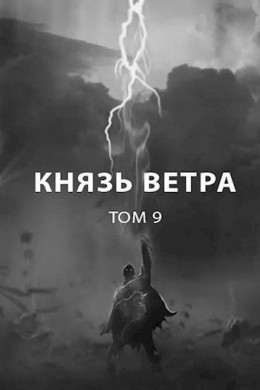 Князь ветра (СИ)