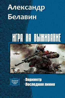 Игра на выживание Дилогия (СИ)