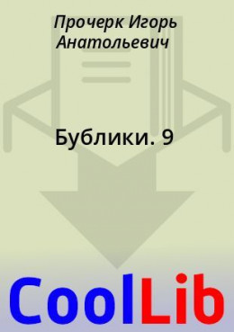 Бублики. 9