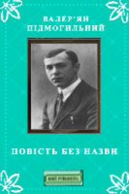 Повість без назви