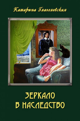 Зеркало в наследство (СИ)