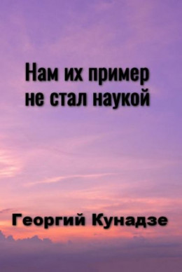 Нам их пример не стал наукой