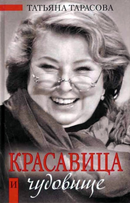 Красавица и чудовище