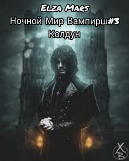 Колдун 