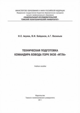 Техническая подготовка командира взвода ПЗРК 9К38 «Игла»