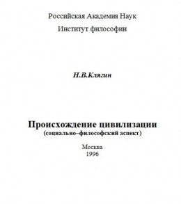 Происхождение цивилизации (социально–философский аспект)