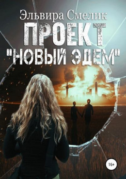 Проект «Новый Эдем» [СИ]