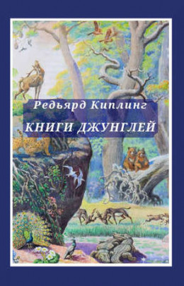 Книги джунглей