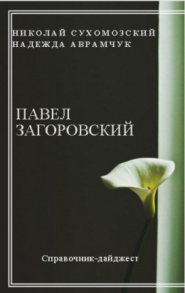 ЗАГОРОВСЬКИЙ Павло Леонідович