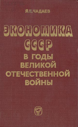 Экономика СССР в годы Великой Отечественной войны (1941—1945 гг.)