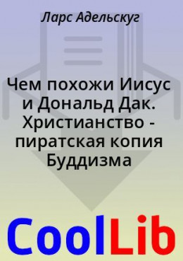 Чем похожи Иисус и Дональд Дак. Христианство - пиратская копия Буддизма