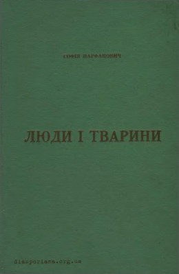 Люди і тварини