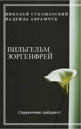 ЗОРГЕНФРЕЙ Вільгельм Олександрович