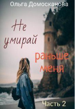 Не умирай раньше меня. Часть 2 (СИ)