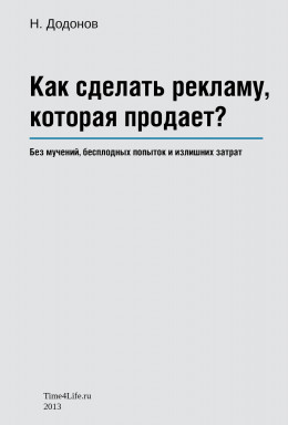 Как сделать рекламу, которая продает?