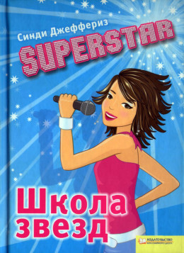 SUPERSTAR. Школа звезд