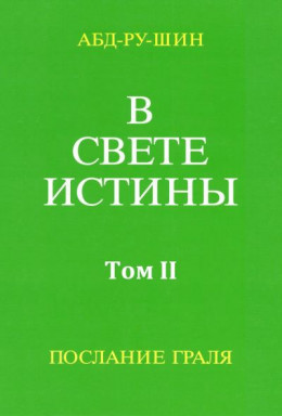 В Свете Истины. Послание Грааля. Том II