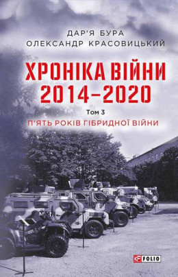 Хроніка війни. 2014—2020. Том 3. П’ять років гібридної війни