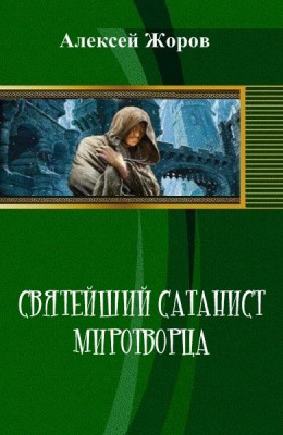 Святейший Сатанист Миротворца