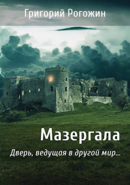 Мазергала (СИ)