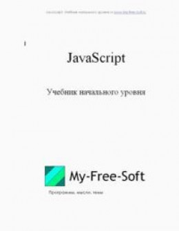 JavaScript. Учебник начального уровня