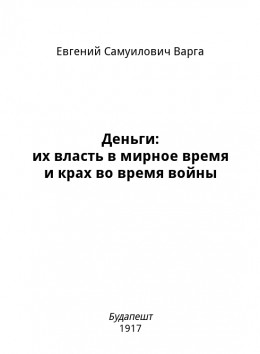 Деньги: их власть в мирное время и крах во время войны