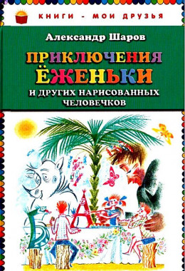 Приключения Ёженьки и других нарисованных человечков. Повесть-сказка