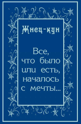 Всё, что было или есть, началось с мечты…