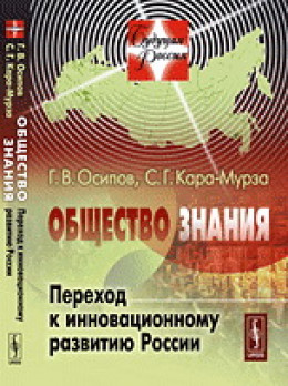 Общество знания: Переход к инновационному развитию России