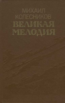 Великая мелодия (сборник)