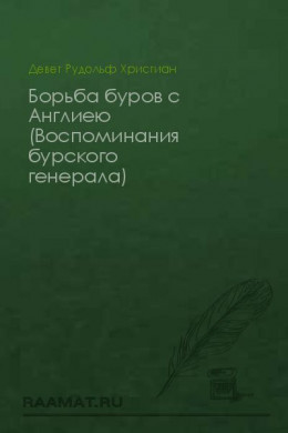 Воспоминания бурского генерала: Борьба буров с Англиею