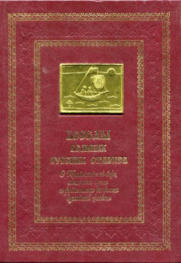 Беседы великих русских старцев. О Православной вере, спасении души и различных вопросах духовной жизни.