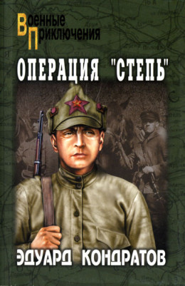 Операция «Степь»