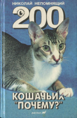 200 Кошачьих 