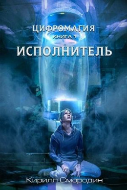 Цифромагия. Книга 1. Исполнитель