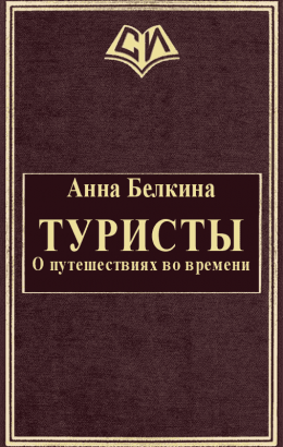 Туристы. О путешествиях во времени